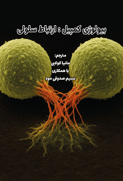 بیولوژی کمپبل; ارتباط سلولی